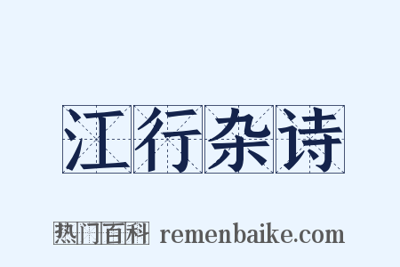 江行杂诗是什么意思的图片